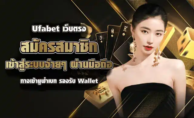 สมัครสมาชิก-UFABET