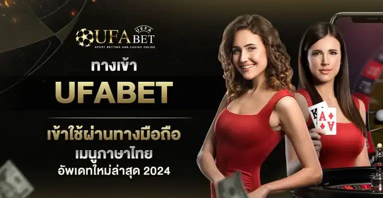 เข้าสู่ระบบ-ufabet